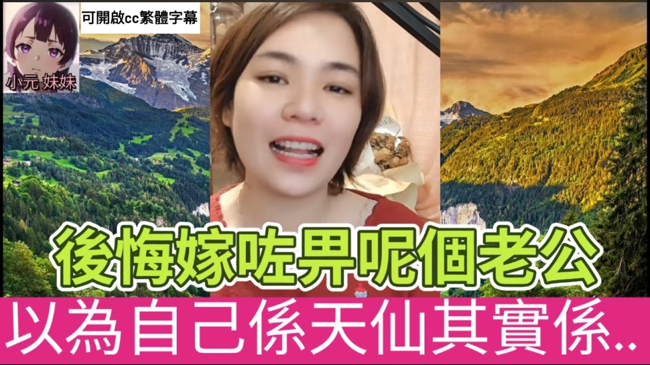 嫩婦後悔嫁錯郎，以為自己係天仙，其實係.😲 #小元姐姐 #廣東話 #小元情感分享 #小元妹妹 41 42 yuen 