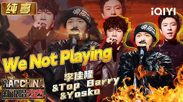 纯享：李佳隆&Top Barry&Yosko《We Not Playing》 全员复仇模式 | EP10 新说唱2025 The Rap of China 2025 | iQIYI潮综艺
