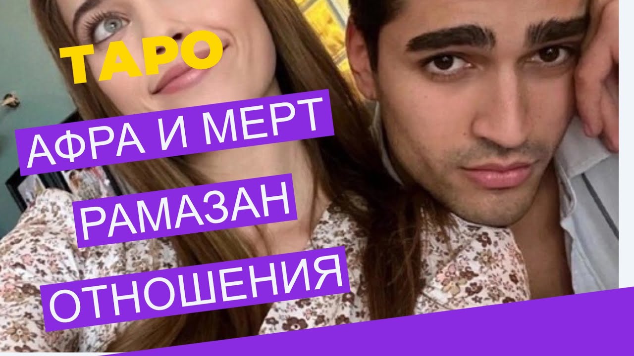 ♥️♦️Афра и Мерт Рамазан💓Отношения 😍Таро #тароотношения #афрасарачоглу #зиморо