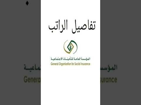 تفصيل الراتب التأمينات الاجتماعية خدمات عامة التأمينات الاجتماعية التامينات الاجتماعيه التأمينات