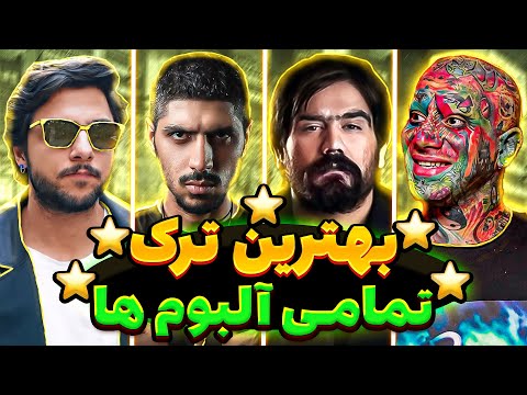 شمارش معکوس بهترین ترک تمامی آلبوم های تاریخ رپ فارسی