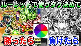 ルーレットで使うパーティ決めて勝ったらLRブロリーガシャ/負けたらgmガシャ引く企画でアレに敗北して台パン連続ｗｗｗ【ドラゴンボールレジェンズ】【Dragon Ball Legends】
