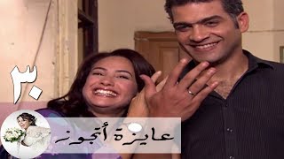 مسلسل عايزة اتجوز - الحلقة 30 | هند صبري -هاني عادل ج2