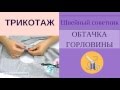 ✔ ✂Горловина трикотажного платья: ✔ ✂Как обработать. Легко!