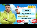 الحصة الأولى القواعد النحوية أنواع الجموع اللغة العربية الصف الثالث الابتدائي ترم 2 مستر السقا 