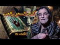 كتاب السحر والجن Horror السحر الجن
