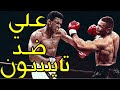 عندما تواجه الأسطورة الأعظم محمد علي كلاي مع مايك تايسون المتوحش نزال الحلم 