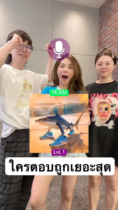 มีมนี้ชื่ออะไร ระดับความยาก lv.6 ใครจะตอบถูกเยอะสุด