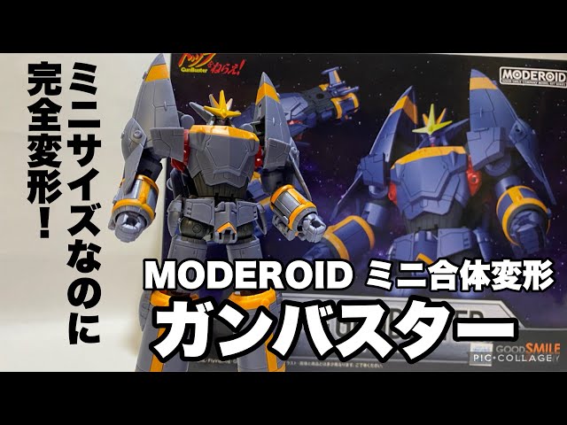 プラモデル】大人もガチャガチャ遊ぼう!MODEROID ミニ合体変形 プラモデル】大人もガチャガチャ遊ぼう!MODEROID ミニ合体変形