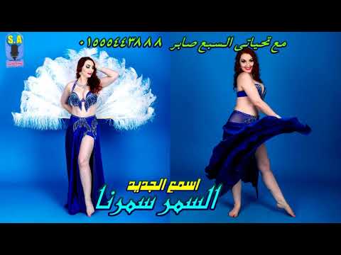 السمر سمرنا رقص شرقى التت والتوبة