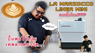 ปั้นพ่อให้เป็นเทพลาเต้อาร์ต โดยใช้เครื่อง La Marzocco Mini และข้อดี ข้อเสีย หลังจากใช้งานมา 5เดือน