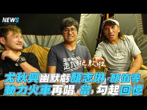 【尤秋興】興幽默虧顏志琳「顏值零」 動力火車再唱《當》勾起回憶