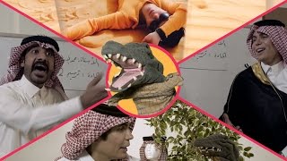 التمساح الحلقة ١١٥: المقابلة الجو رعدية | Temsa7LY