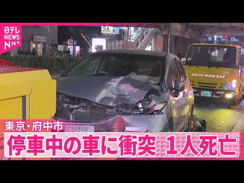 【事故】停車中の軽自動車に別の車が衝突  女性1人死亡･2人ケガ  東京･府中市