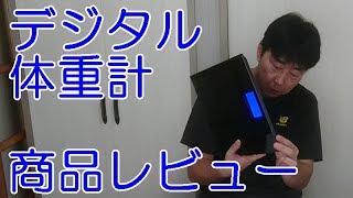 デジタル体重計 Helect 商品レビュー