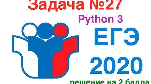 ЕГЭ по информатике задача №27 решение на языке Python. Решение на 2 балла