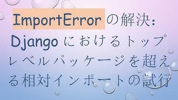 ImportErrorの解決：Djangoにおけるトップレベルパッケージを超える相対インポートの試行