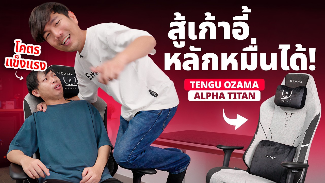เก้าอี้เทพ คุณภาพระดับโลก OZAMA ALPHA TITAN Fabric ของคนไทย งานโคตรดี
