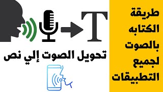 طريقة تحويل الصوت إلي نص بإستخدام Gboard | طريقه الكتابه بالصوت لجميع التطبيقات