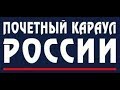 Почетный Караул России 154 ОКПП