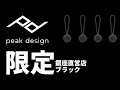 【peak design】売切必至のアンカーリンクス新色 黒！東京銀座直営店 限定色 ブラック [ピークデザイン AL-4]《No.036》