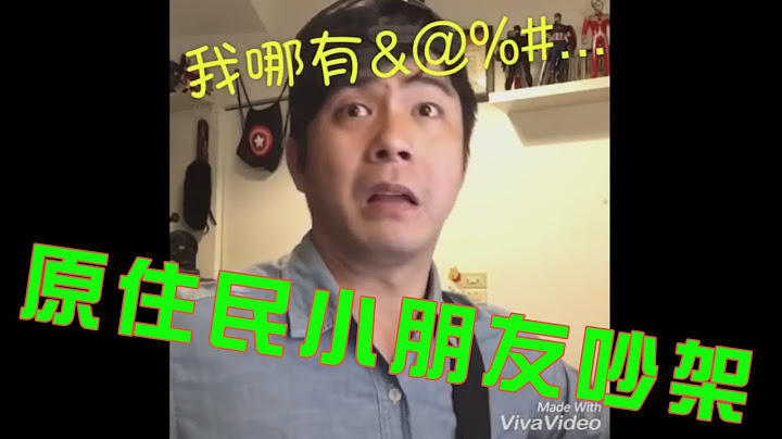 【對嘴】我功課很爛，但是講話很強。原住民小朋友吵架 - 天天要聞