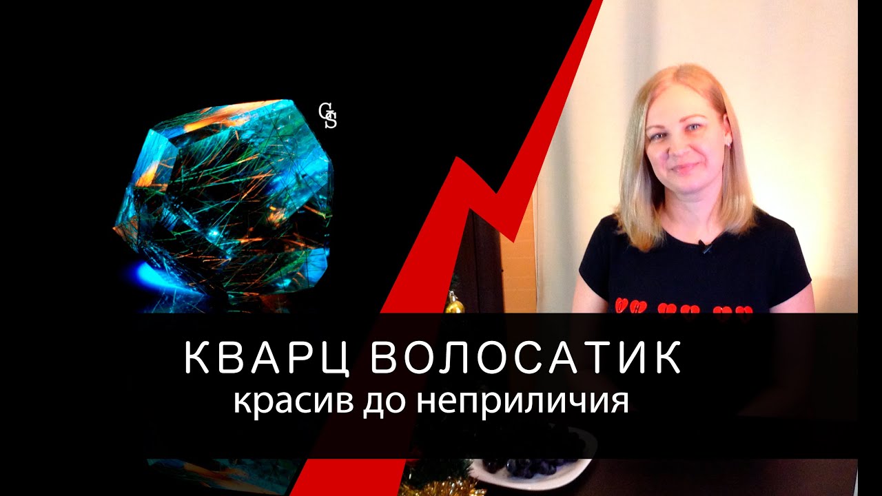 Кварц "волосатик" - красив до неприличия
