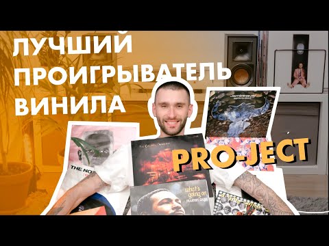 ЛУЧШИЙ ПРОИГРЫВАТЕЛЬ ВИНИЛА. Pro-Ject Debut Carbon.