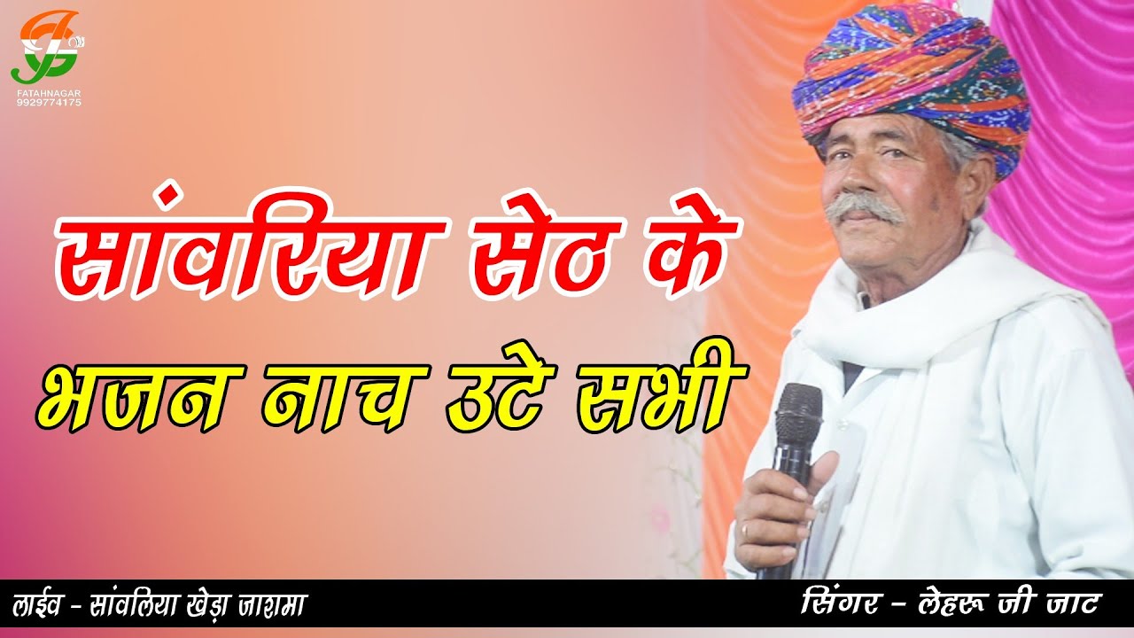 इस भजन पर नाच उटा पुरा पाण्डाल  ll लेहरू जी जाट ll# सांवलियाखेडा लाईव  ll gathodji live