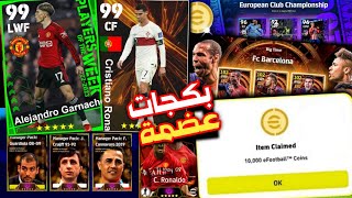 مستحيييييل تسريبات التحديث القادم رهيبة ?? + بكج نجوم الاسبوع من الخيال ? efootball 2024