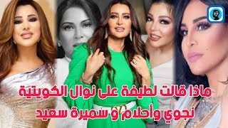 لطيفة التونسية تعطي رأيها في سميرة سعيد و أحلام و نجوي كرم و نوال الكويتية...