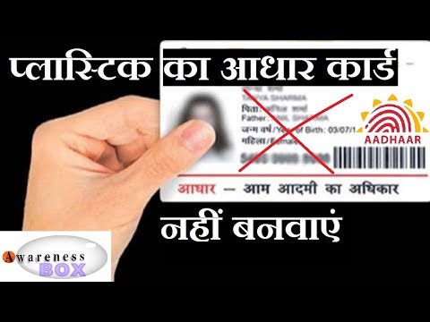 प्‍लास्टिक का आधार कार्ड क्यों, नहीं बनवाएं? | No need to make the Aadhar pvc or laminated card