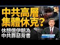 中共高層集體休克?人大教授好膽籲中共退場 有無被抓是重要訊號!秦剛為何特別神秘?烏克蘭反攻 普丁陷被動?石破茂在台表態 問鼎首相!休想俄伊朝為中共背書!|張國城|新聞大破解 【2024年8月14日】