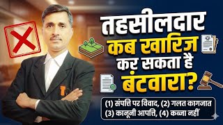 तहसीलदार बंटवारा कब खारिज कर सकता है 🤔 tahsildar bantwara kab kharij kar sakta hai.