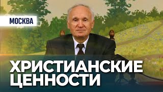 Что такое христианские ценности? (Москва. Храм ап.Иакова Заведеева) — Осипов А.И.