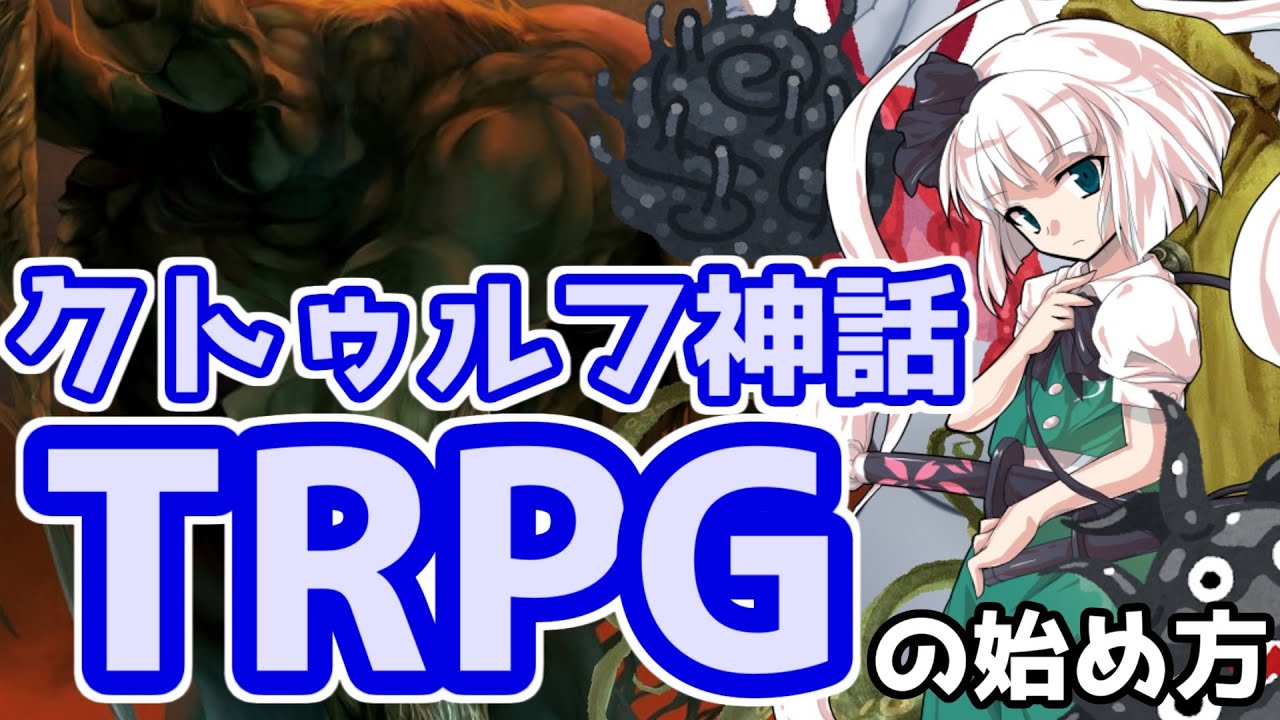 Coc 初心者のためのクトゥルフ神話trpgの始め方 第6版 Youtube Coc 初心者のためのクトゥルフ神話trpgの始め方 第6版 Youtube