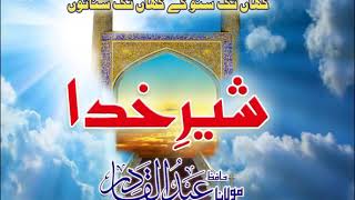 Shere khuda (Hafiz Abdul Qadir) Qasida Hazrat Ali R.A