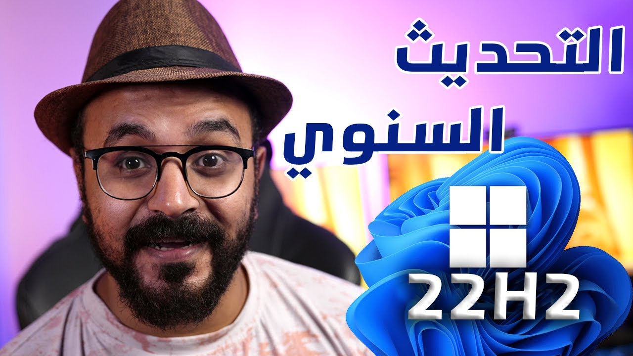 تحديث ويندوز 11 22H2 أخيراً 😍 المميزات وموعد الإصدار وطريقة التحميل iso