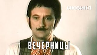 Вечерницы (1986 Год) Комедийный Мюзикл