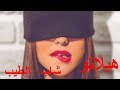 Cheb Tayeb - Hablatou 2018 - أغنية نادرة للشاب الطيب - هبلاتو