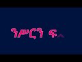 ንሥርን ፍለጋ