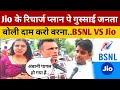 Jio ke रिचार्ज प्लान पे गुस्साई जनता बोली दाम करो वरना.. Jio vs BSNL