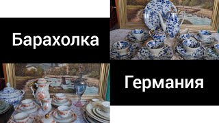 Барахолка  Винтажный фарфор  Последняя распаковка Германия Старинная немецкая  посуда