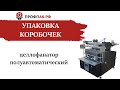 Упаковка коробочек разного размера целлофанатором полуавтоматическим