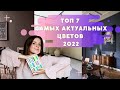 ТОП 7 САМЫХ АКТУАЛЬНЫХ ЦВЕТОВ 2022!