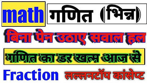 मैथ बिना पेन उठाए भिन्न का गजब कांसेप्ट | भिन्न | fraction tricks maths | uptet ctet tet mptet maths