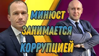 Минюст Занимается Коррупцией В Украине