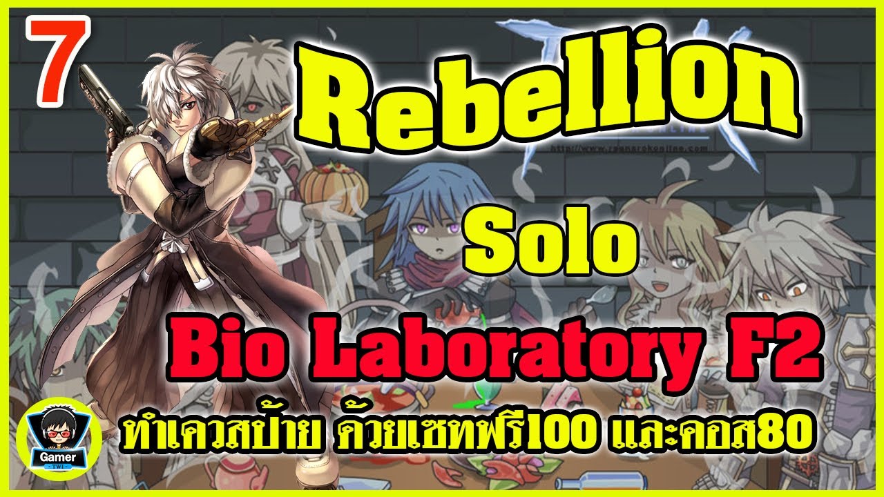 Bio Lab Ragnarok Ragnarok Gravity : Rebellion Solo Bio Laboratory F2 ทำเควสป้ายด้วยชุดเซ ...