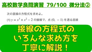 微分法の頻出問題 ②接線の方程式【良問 79/100】