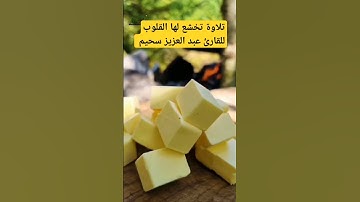 تلاوة تخشع لها القلوب للقارئ الشيخ عبد العزيز سحيم